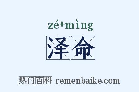 泽命是什么意思的图片